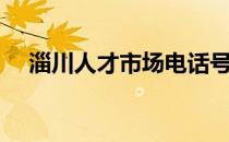 淄川人才市场电话号码（淄川人才市场）