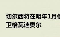 切尔西将在明年1月份再次尝试引进莱比锡中卫格瓦迪奥尔