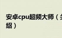 安卓cpu超频大师（关于安卓cpu超频大师介绍）