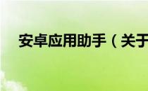 安卓应用助手（关于安卓应用助手介绍）