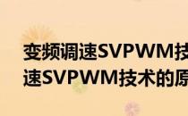 变频调速SVPWM技术的原理（关于变频调速SVPWM技术的原理介绍）