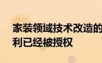 家装领域技术改造的难度大 土巴兔116项专利已经被授权