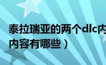 泰拉瑞亚的两个dlc内容是什么（泰拉瑞亚dlc内容有哪些）