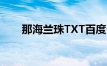 那海兰珠TXT百度云（那海兰珠txt）