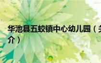 华池县五蛟镇中心幼儿园（关于华池县五蛟镇中心幼儿园简介）