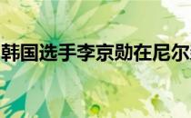 韩国选手李京勋在尼尔森赛上实现美巡赛首胜