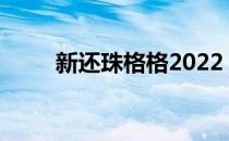 新还珠格格2022（新还珠格格27）