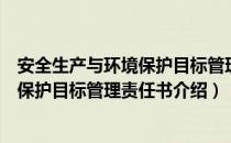 安全生产与环境保护目标管理责任书（关于安全生产与环境保护目标管理责任书介绍）