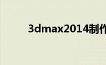 3dmax2014制作简单的排球模型