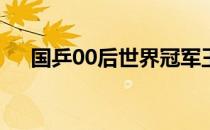 国乒00后世界冠军王楚钦支持乒联改革