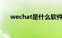 wechat是什么软件（wechat是什么）