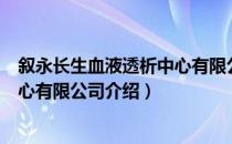 叙永长生血液透析中心有限公司（关于叙永长生血液透析中心有限公司介绍）