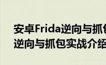 安卓Frida逆向与抓包实战（关于安卓Frida逆向与抓包实战介绍）