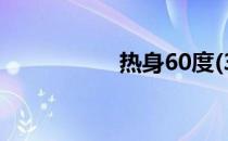 热身60度(3)矫正练习