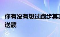 你有没有想过跑步其实并不是用腿跑而是主动送髋