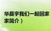 华晨宇我们一起回家（关于华晨宇我们一起回家简介）