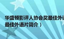 华盛顿影评人协会奖最佳外语片（关于华盛顿影评人协会奖最佳外语片简介）