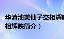 华清池美仙子交相辉映（关于华清池美仙子交相辉映简介）