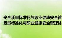 安全质量标准化与职业健康安全管理体系实用指南 机械行业（关于安全质量标准化与职业健康安全管理体系实用指南 机械行业介绍）