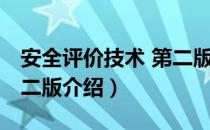 安全评价技术 第二版（关于安全评价技术 第二版介绍）