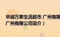 华润万家生活超市 广州有限公司（关于华润万家生活超市 广州有限公司简介）