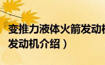 变推力液体火箭发动机（关于变推力液体火箭发动机介绍）