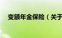 变额年金保险（关于变额年金保险介绍）