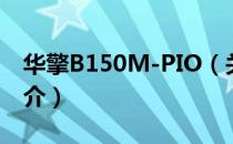 华擎B150M-PIO（关于华擎B150M-PIO简介）