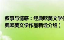 叙事与情感：经典欧美文学作品新诠（关于叙事与情感：经典欧美文学作品新诠介绍）