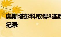 奥斯塔彭科取得8连胜已经追平个人最佳连胜纪录