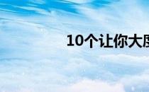 10个让你大度做人的锦囊