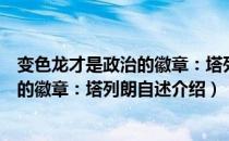 变色龙才是政治的徽章：塔列朗自述（关于变色龙才是政治的徽章：塔列朗自述介绍）