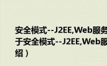 安全模式--J2EE,Web服务和身份管理最佳实践与策略（关于安全模式--J2EE,Web服务和身份管理最佳实践与策略介绍）