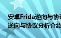 安卓Frida逆向与协议分析（关于安卓Frida逆向与协议分析介绍）