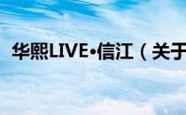 华熙LIVE·信江（关于华熙LIVE·信江简介）