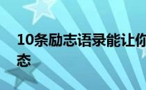 10条励志语录能让你感动并准备跑出最佳状态