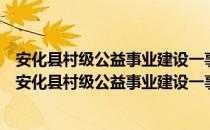 安化县村级公益事业建设一事一议筹资筹劳管理办法（关于安化县村级公益事业建设一事一议筹资筹劳管理办法介绍）