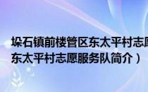 垛石镇前楼管区东太平村志愿服务队（关于垛石镇前楼管区东太平村志愿服务队简介）