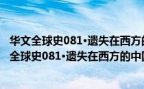 华文全球史081·遗失在西方的中国史：太平天国（关于华文全球史081·遗失在西方的中国史：太平天国简介）