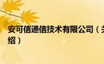 安可信通信技术有限公司（关于安可信通信技术有限公司介绍）