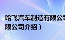 哈飞汽车制造有限公司（关于哈飞汽车制造有限公司介绍）