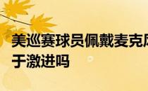 美巡赛球员佩戴麦克风比赛你觉得这个想法过于激进吗