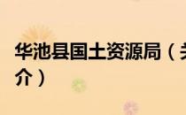 华池县国土资源局（关于华池县国土资源局简介）