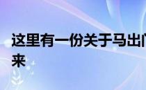 这里有一份关于马出门比赛清单你可以保存下来