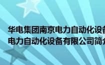 华电集团南京电力自动化设备有限公司（关于华电集团南京电力自动化设备有限公司简介）