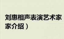 刘惠相声表演艺术家（关于刘惠相声表演艺术家介绍）