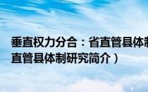 垂直权力分合：省直管县体制研究（关于垂直权力分合：省直管县体制研究简介）