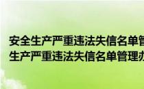 安全生产严重违法失信名单管理办法 征求意见稿（关于安全生产严重违法失信名单管理办法 征求意见稿介绍）