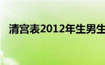 清宫表2012年生男生女图（清宫表2012）