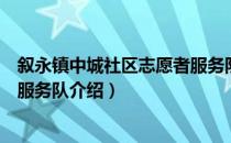 叙永镇中城社区志愿者服务队（关于叙永镇中城社区志愿者服务队介绍）